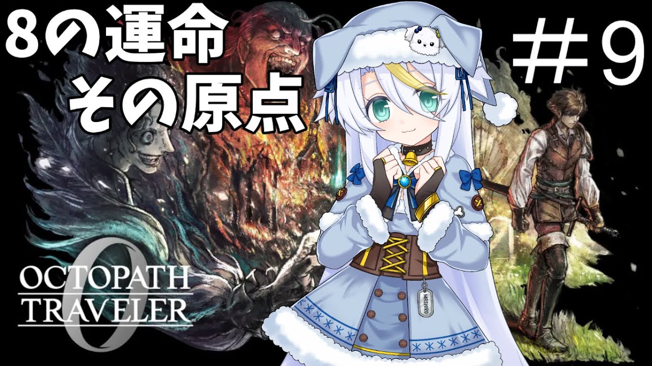 【オクトパストラベラーゼロ】＃9：聖火教は信用ならない【8の運命、その原点/白狼ましろ】
