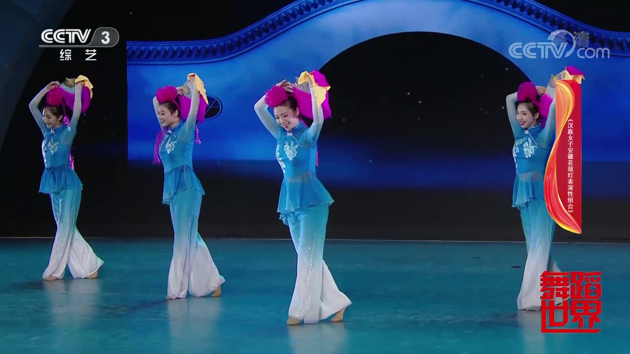 [舞蹈世界]《汉族女子安徽花鼓灯表演性组合》 表演：中央民族大学舞蹈学院2017级舞蹈教育班| CCTV综艺
