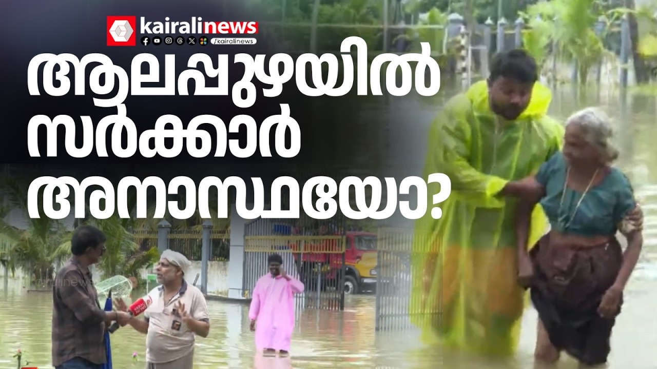 ആലപ്പുഴയിൽ ശക്തമായ മഴ;കടലിലേക്ക് വെള്ളം ഒഴുകിപോകുന്നില്ല | Alappuzha