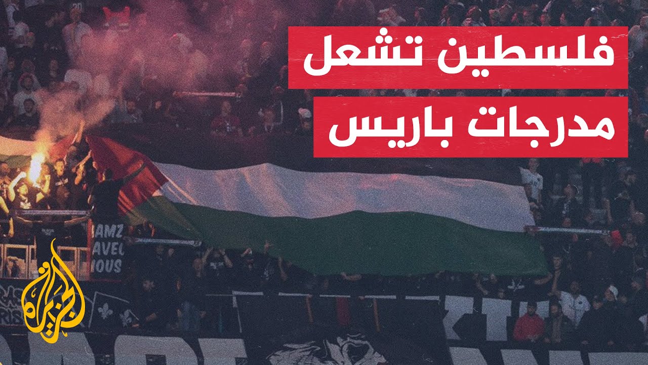 جماهير باريس سان جيرمان ترفع أعلام فلسطين في وجه فريق إسرائيلي