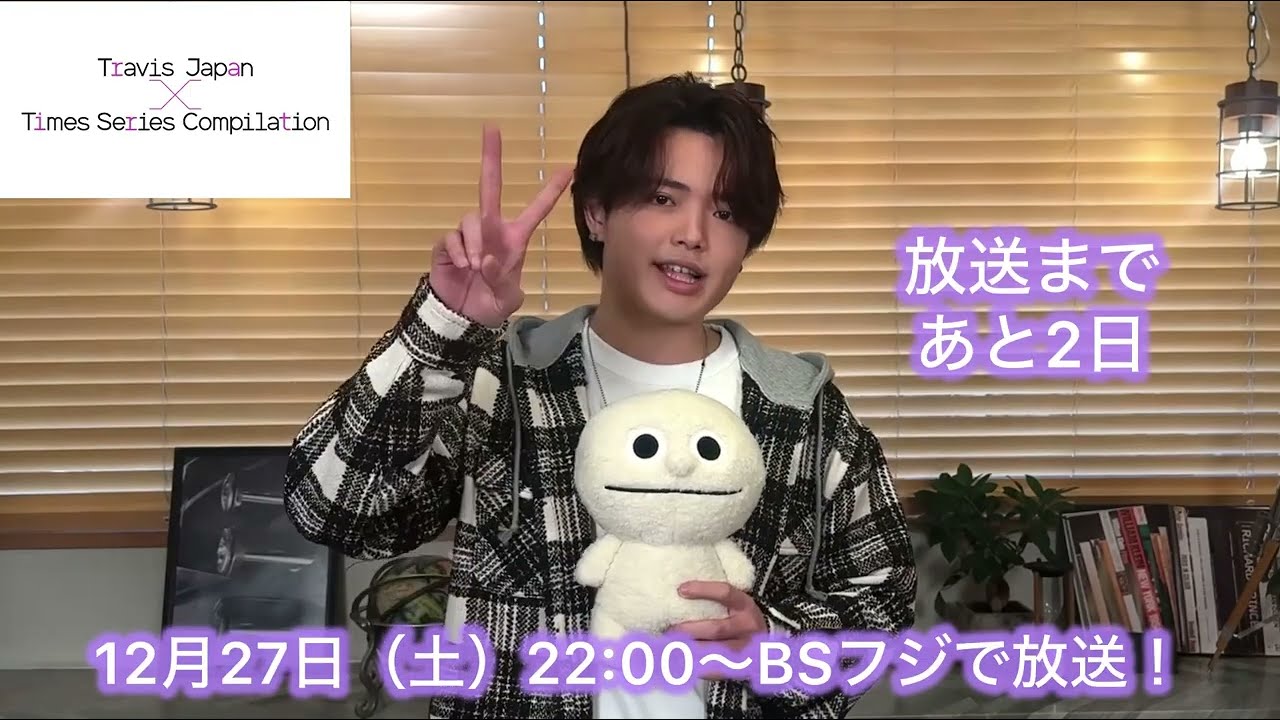【公式】2025/12/27(土)『Travis Japan Times Series Compilation』告知コメント_吉澤閑也さん