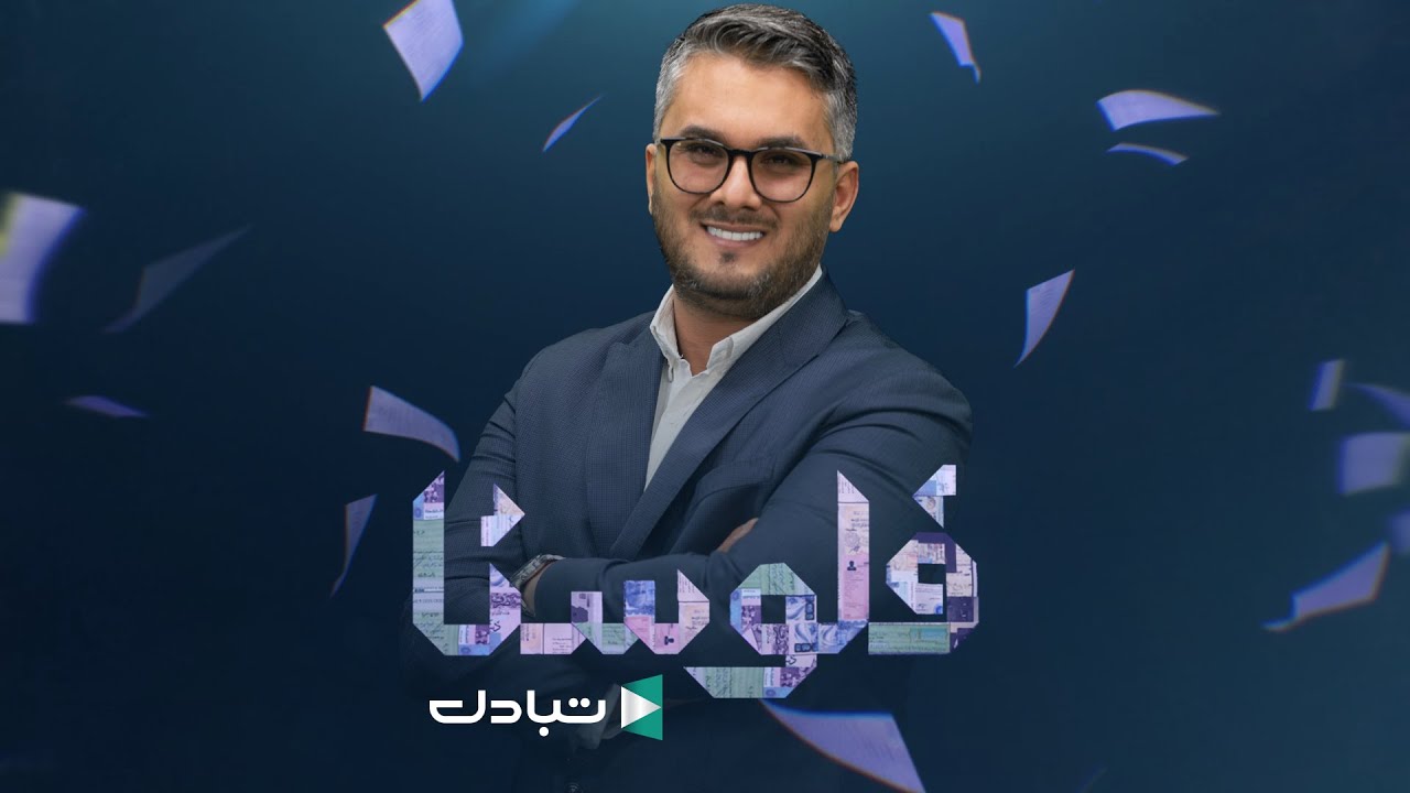 الحلقة  27 : فلوسنا يسلط الضوء على شبهة فساد بديوان المحاسبة