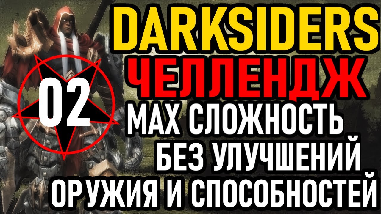 💀 Darksiders ( Челлендж ): MAX Сложность / Без Улучшений Оружия и Способностей [#2]