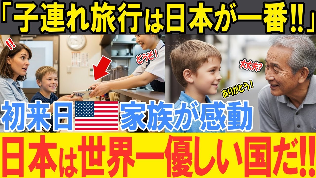 【海外の反応】「子連れ旅行なら日本が一番！！」アメリカ人一家が家族で初来日し日本人の子供に対する優しさに感激！！帰国前…子供がまさかの帰国拒否で大パニック！？