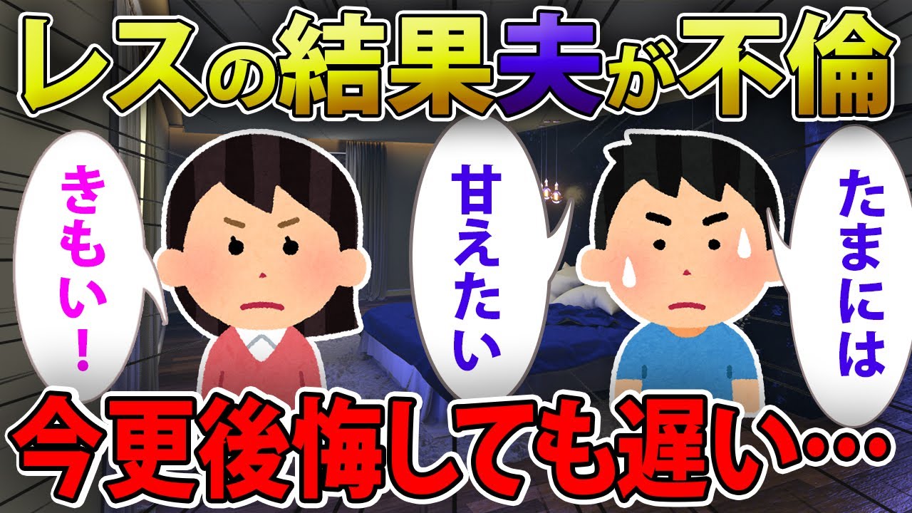 【2ch馴れ初め】レスの結果夫が不倫 →今更後悔しても遅い・・・【ゆっくり解説 】