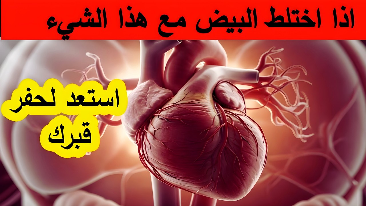 الْبَيْضُ الْقَاتِلُ الصَّامِت! 5 أَخْطَاءٍ خَطِيرَةٍ تُحَوِّلُهُ إِلَى سُمٍّ دُونَ أَنْ تَدْرِي!
