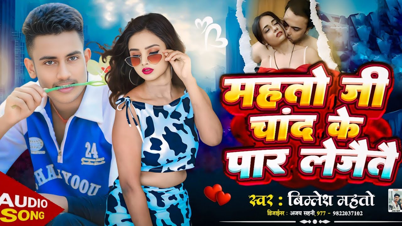 Mahato Ji Chand Ke Paar Lejaitau | Mahato Darling | Bimlesh Mahato | #Maithili Song 2025