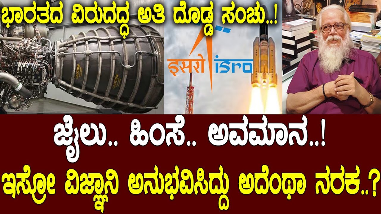 ಭಾರತದ ವಿರುದ್ಧ ಮಹಾಸಂಚು.! Isro ವಿಜ್ಞಾನಿ ಅನುಭವಿಸಿದ್ದು ಅದೆಂಥ ನರಕ.? Nambi Narayanan:The fake spy scandal