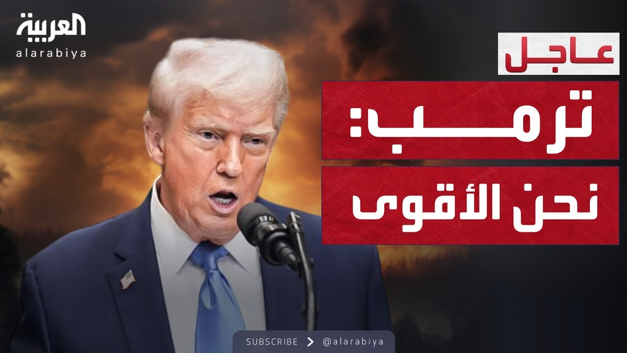 الخامسة | ترمب أمام الأمم المتحدة: نحن الأقوى والأعظم