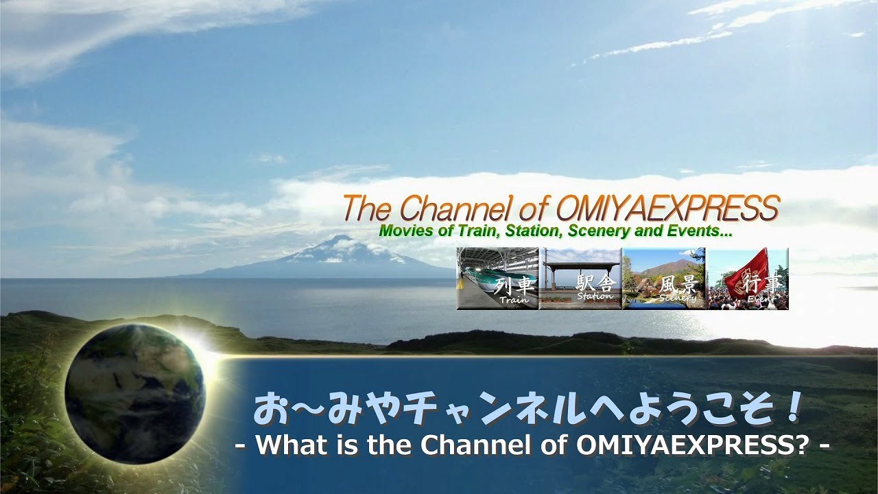 お～みやチャンネルへようこそ！ - What is the Channel of OMIYAEXPRESS? -