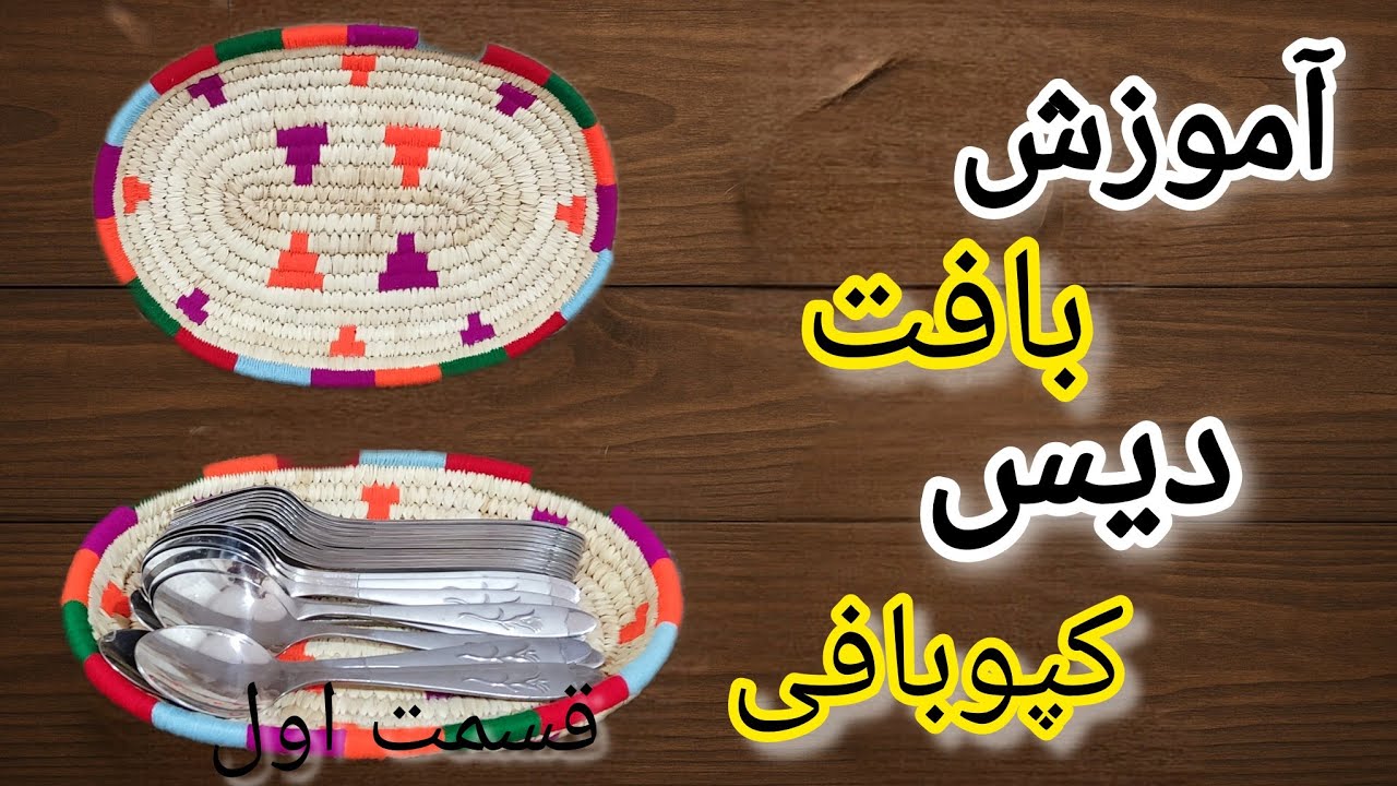 کپوبافی: آموزش بافت دیس کپوبافی. قسمت اول