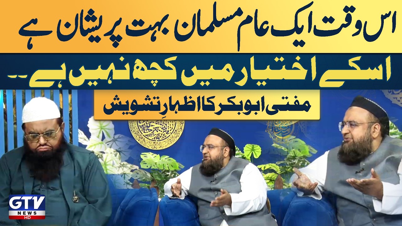 Mufti Abu Bakr Expresses Concern Over the Struggles of Everyday Muslims | Irfan e Ramazan | GTV