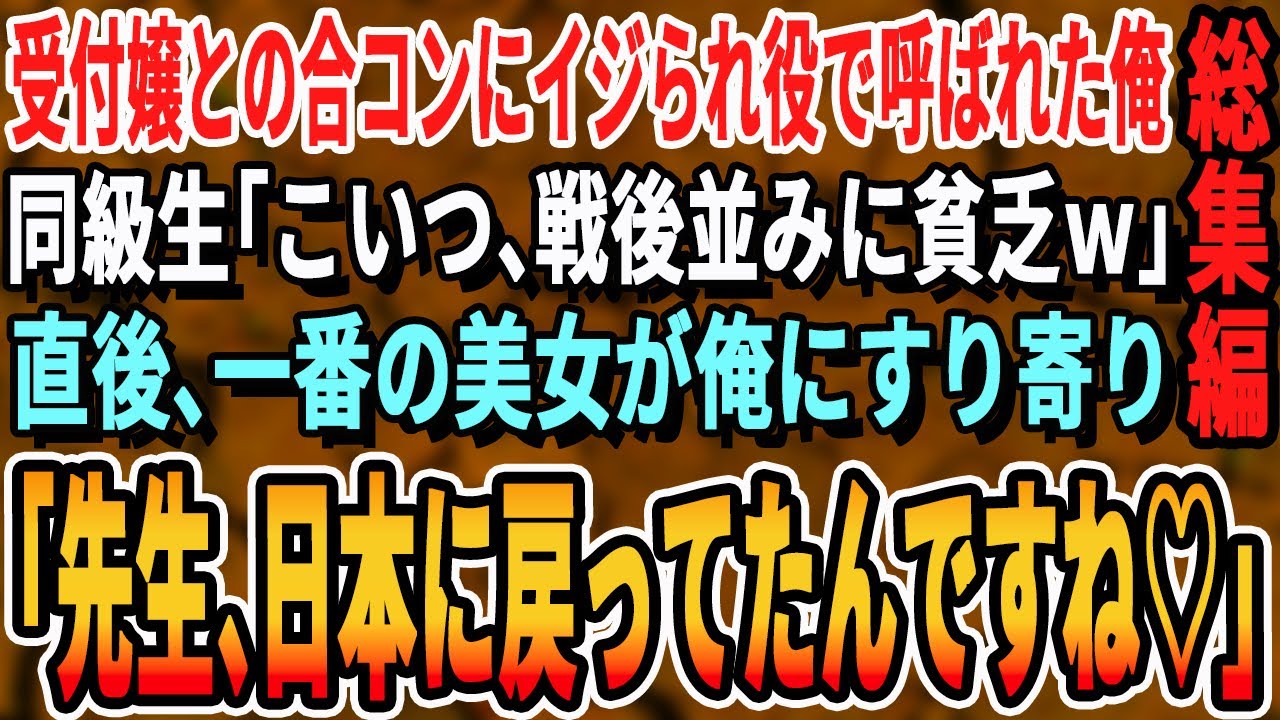 【感動☆厳選5本総集編】美人受付嬢との合コンの咬ませ犬として呼ばれた俺。大手商社のエリート同級生「こいつ高卒で超貧乏w」→見下す同級生をよそに俺の周りに女性が集まり…【いい話・朗読・感動する話】