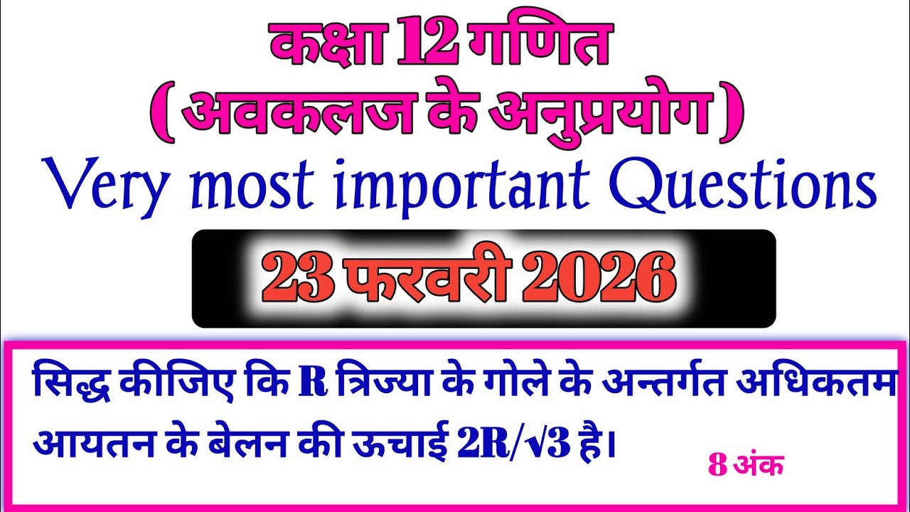 सिद्ध कीजिए कि  R त्रिज्या के गोले के अन्तर्गत अधिकतम आयतन के बेलन की ऊचाई  2R/√3 है।