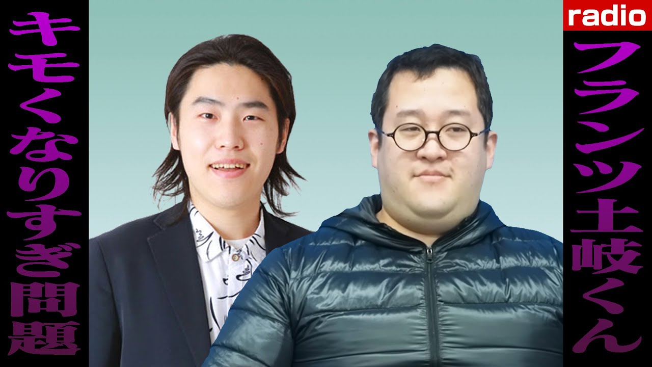 【ラジオ】フランツ土岐くん キモくなりすぎ問題