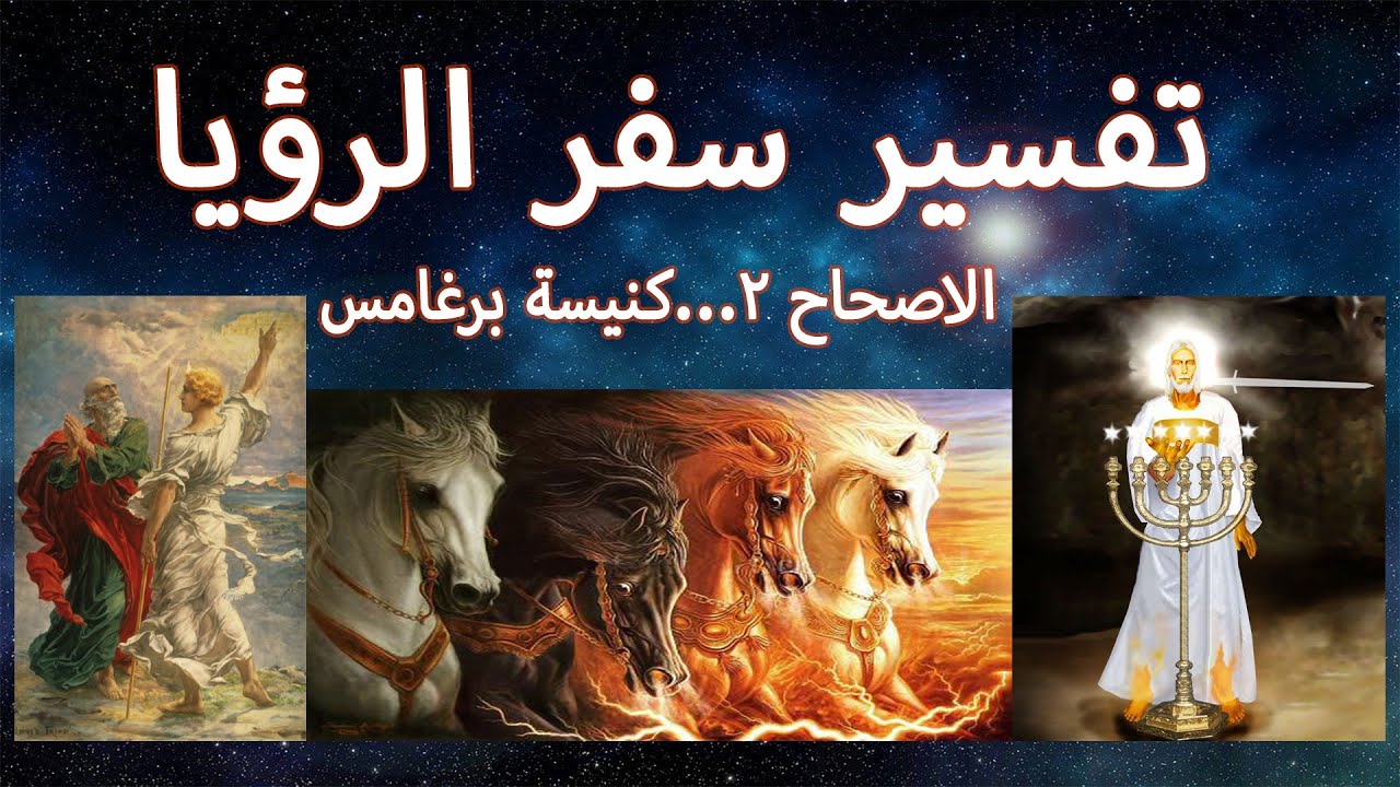 تفسير مبسط لسفر الرؤيا الاصحاح ٢ كنيسة برغامس…ابونا بيشوي نجيب