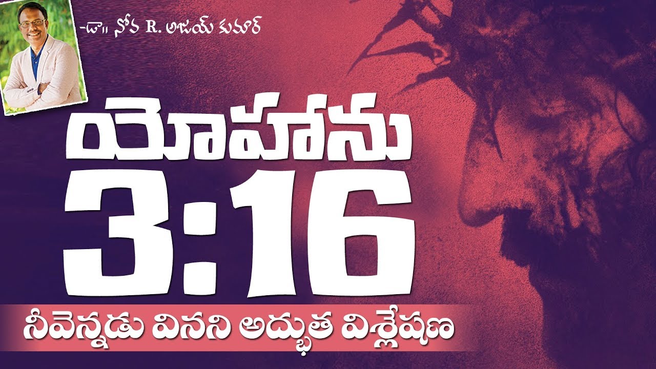 John 3:16 - యోహాను 3:16 - Dr. Noah