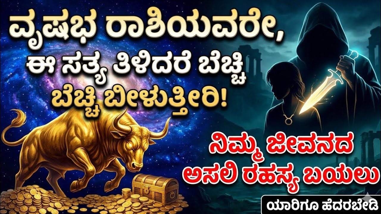 ವೃಷಭ ರಾಶಿಯವರು ಈ 3 ರಾಶಿಯವರನ್ನು ನಂಬಿದರೆ ಅಧೋಗತಿ ಗ್ಯಾರಂಟಿ! ಇಂದೇ ಎಚ್ಚರ ತಪ್ಪಬೇಡಿ.