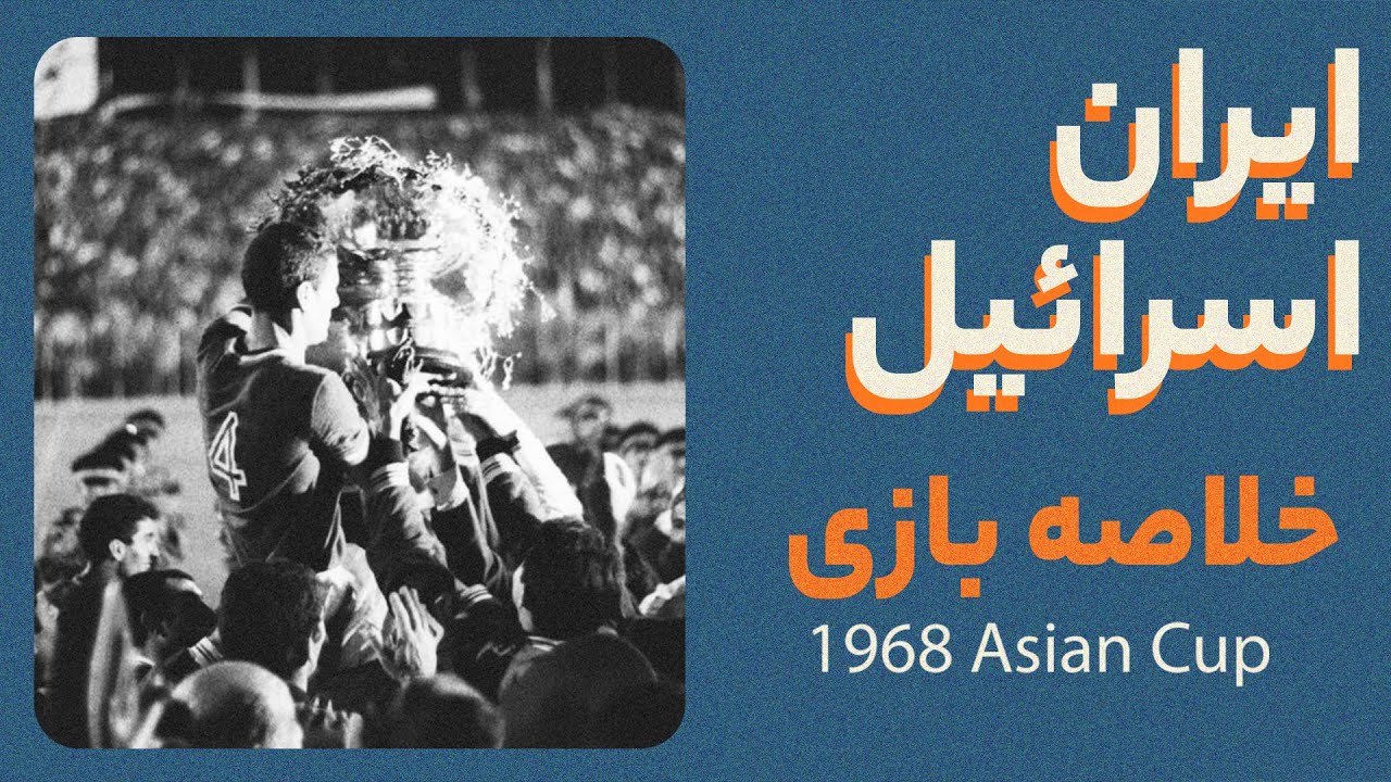 ایران - اسرائیل؛ بازی پایانی جام ملت‌های آسیا ۱۹۶۸