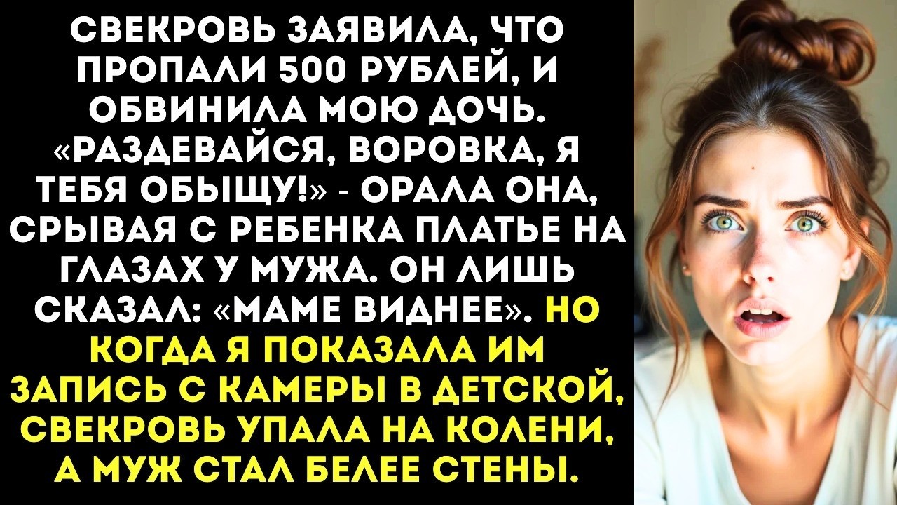 «Твоя дочь — воровка!» — свекровь заставила мою 7-летнюю дочь раздеться, ища пропавшие 500 рублей.