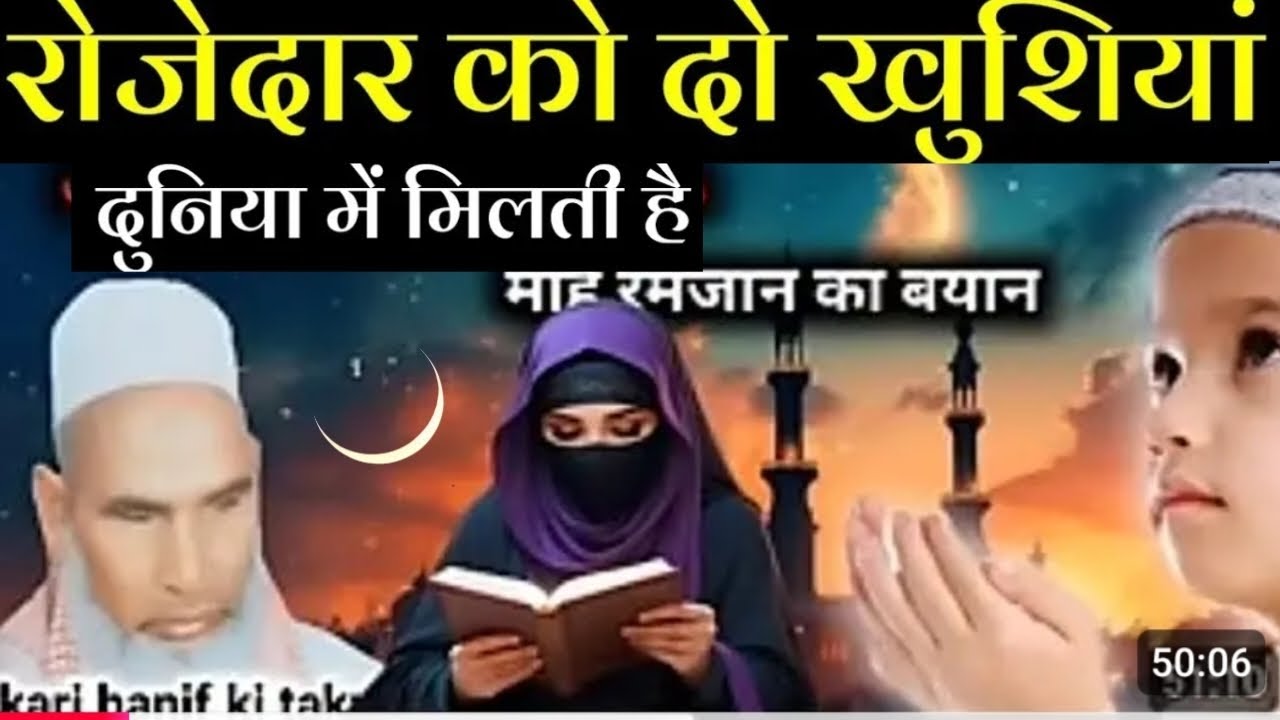 रोजेदार को दो खुशियां दुनिया में मिलती है🌹 Ramzan ka byan Qari Hanif multani