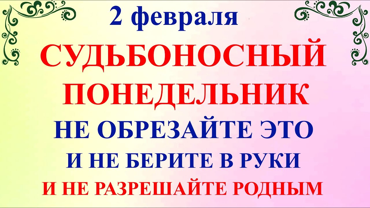 2 февраля Ефимов День. Что нельзя делать 2 февраля Ефимов День. Народные традиции и приметы