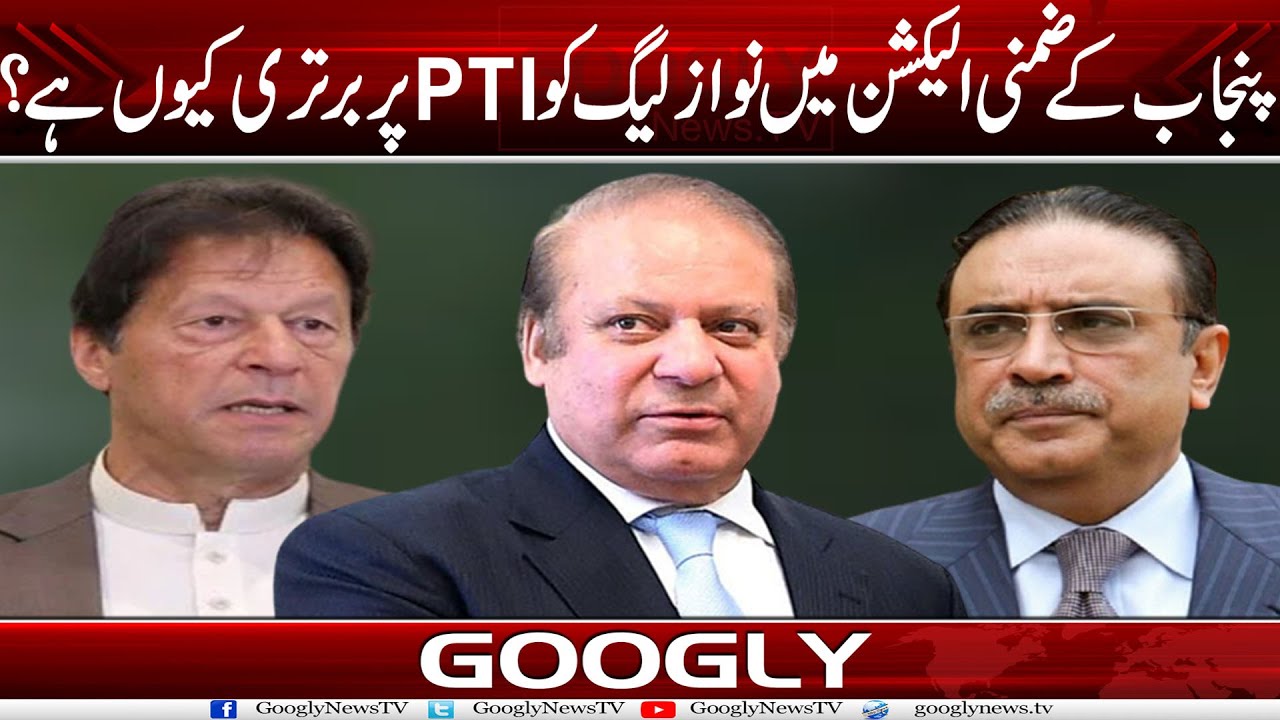 Punjab Kai Zimni Election Mein PMLN Ko PTI Per Bartari Kiyun Hai? | Googly News TV