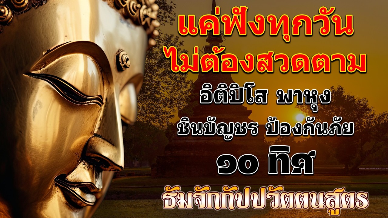 ยิ่งฟังยิ่งดี!! อิติปิโส พาหุง ชินบัญชร ป้องกันภัย ๑๐ ทิศ มหาเมตตาใหญ่ ธัมจักกัปปวัตตนสูตร🌙🌙🌙