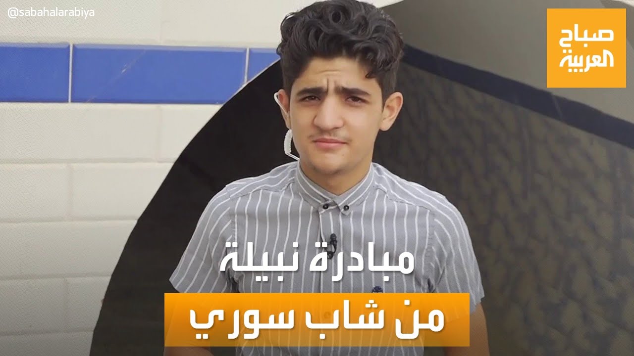 صباح العربية | مبادرة نبيلة من شاب سوري.. أعاد العمل لنفق في مصر بعد تنظيفه من القمامة