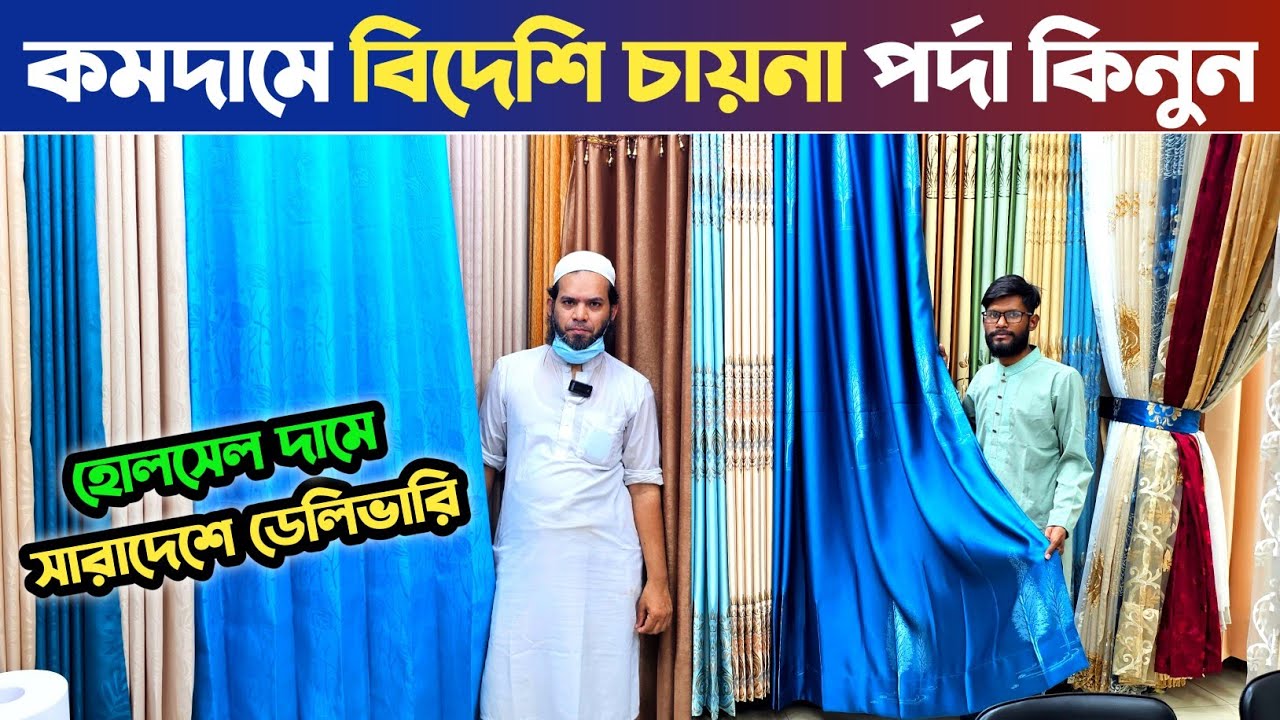 পাইকারি দামে বিদেশি প্রিমিয়াম পর্দা কিনুন🔥porda price in Bangladesh🔥China Parda price in Bangladesh