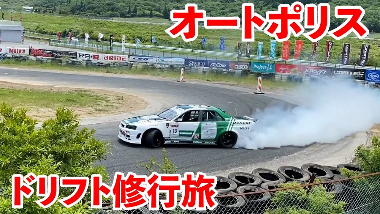 【ドリフト修行旅】ドリフトの上達方法！大会で経験ば積んできた！