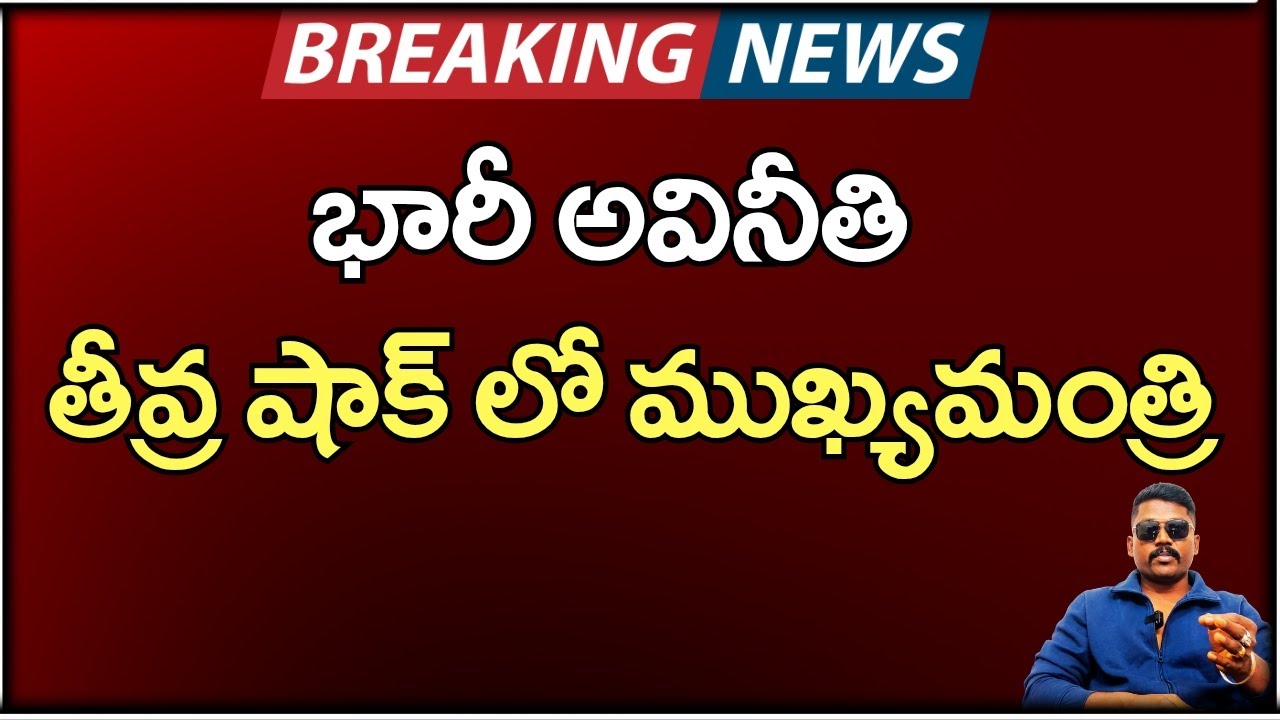 భారీ అవినీతి తీవ్ర షాక్ లో ముఖ్యమంత్రి | latest update