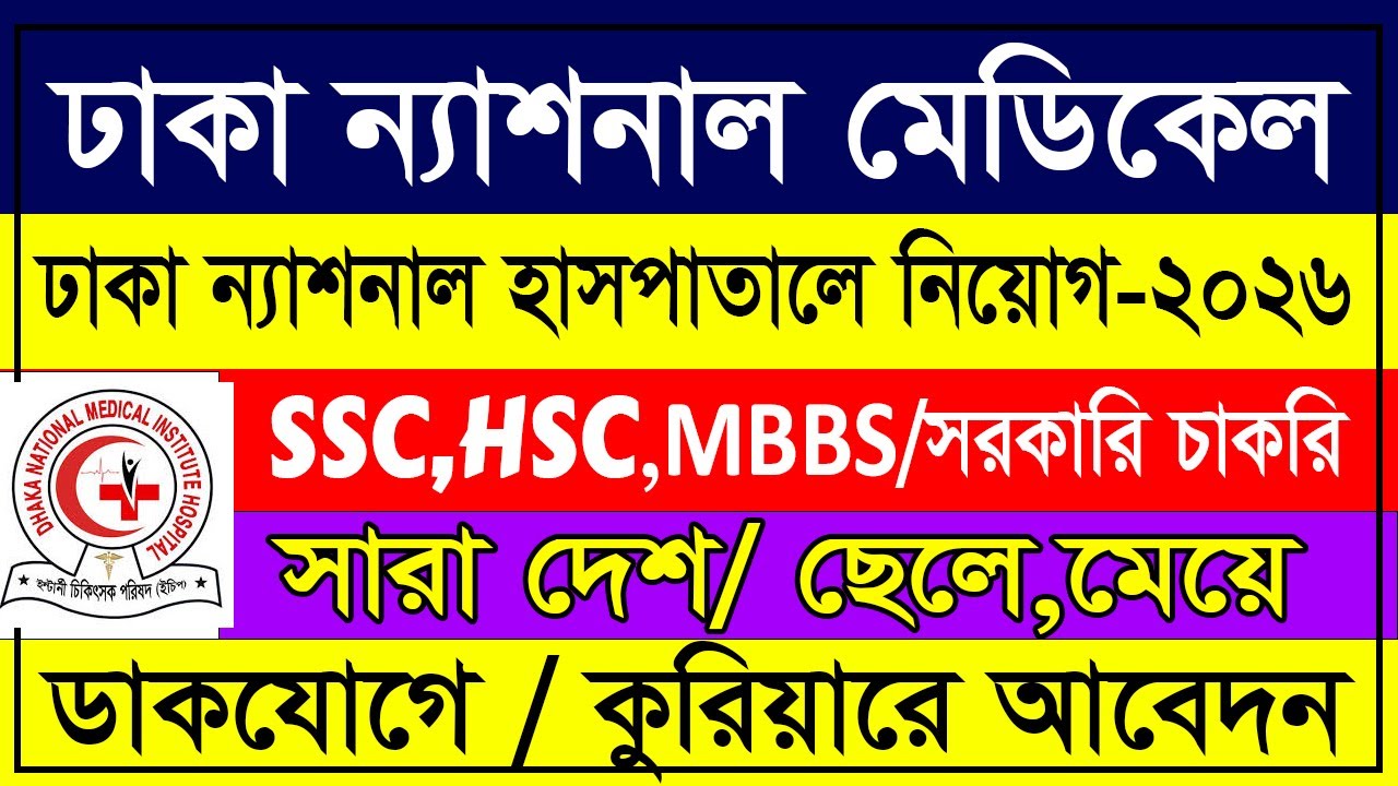 ঢাকা ন্যাশনাল মেডিকেল ইনস্টিটিউট হাসপাতালে নিয়োগ ২০২৬ | Dhaka National Medical  Hospital Job 2026