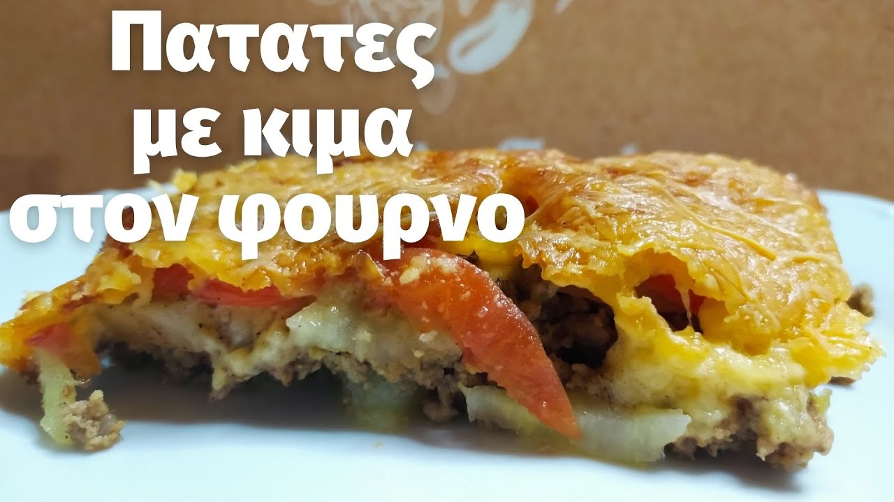 Πατάτες ροδέλες  με κιμά στον φούρνο