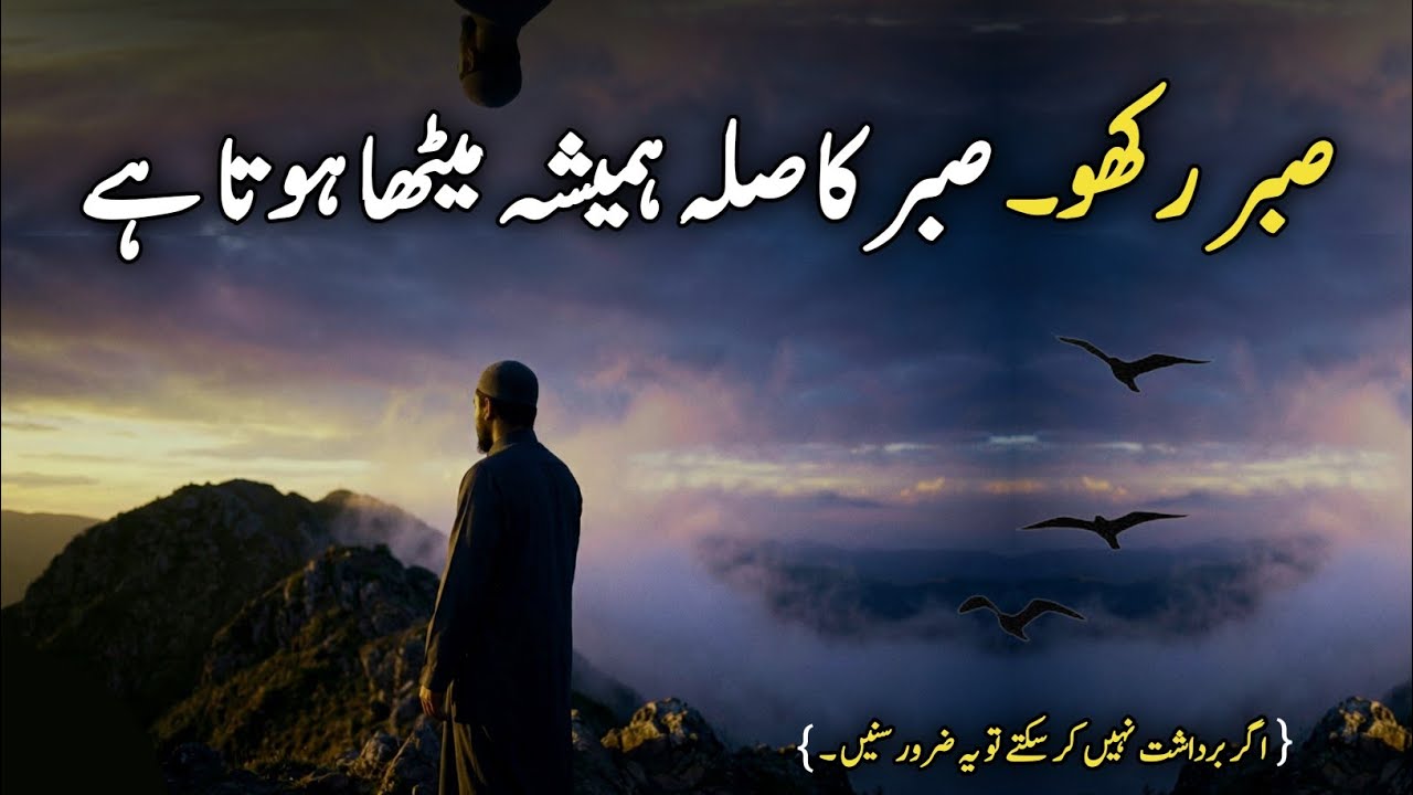Sabr Rakho… Woh Raaz Jo Zindagi Badal De | Patience Inspiration 2026