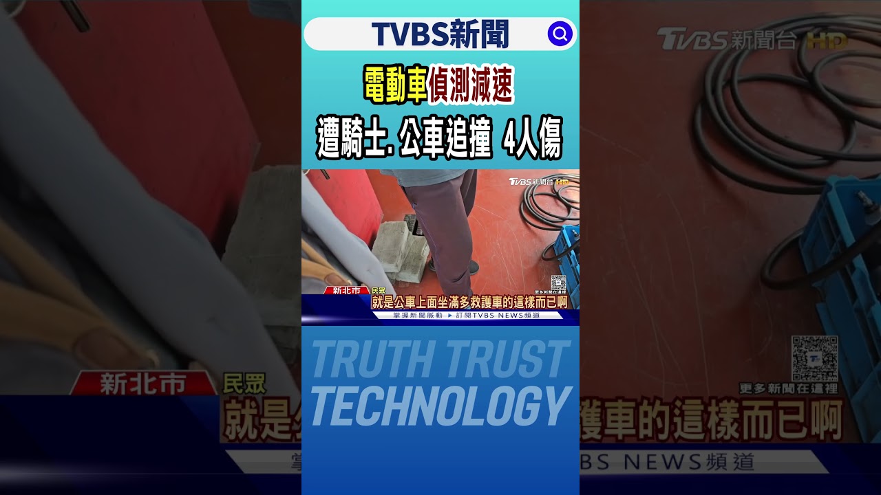 電動車偵測減速 遭騎士.公車追撞 4人傷｜TVBS新聞 @TVBSNEWS01