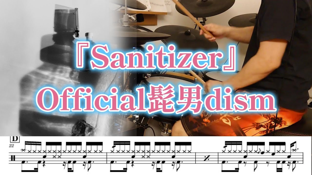 『Sanitizer』Official髭男dism【ドラム】※譜面足元歌詞付き【叩いてみた】