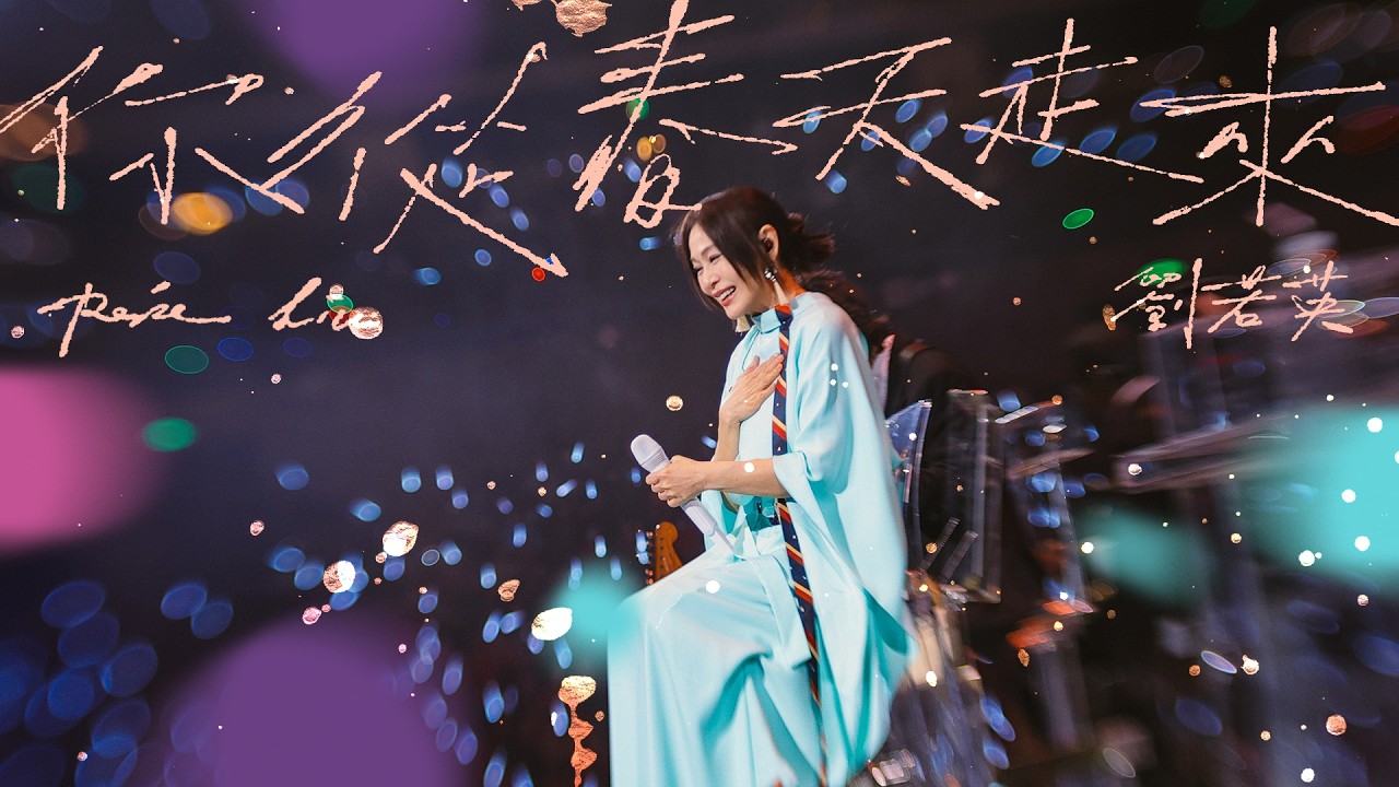 René 劉若英 [ 你從春天走來 ] 飛行日演唱會 Official Stage Video