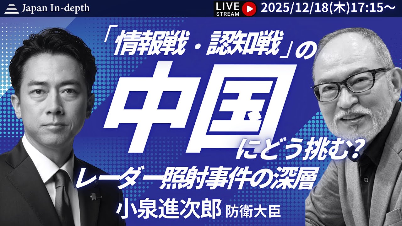【Japan In-depthチャンネル】緊急LIVE！2025年12月18日（木）17:15～　空自戦闘機がロックオンされるなど、緊張高まる日中関係。日本の防衛はどうなる？小泉防衛大臣が緊急登壇！