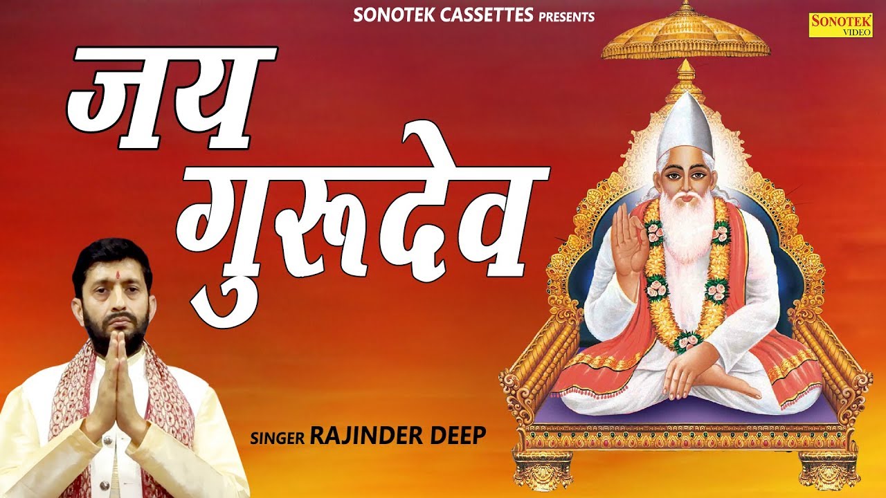 जय गुरुदेव जय गुरुदेव | Jai Guru Dev | Sant Kabir Das | Rajinder Deep | Satguru Bhajan 2019