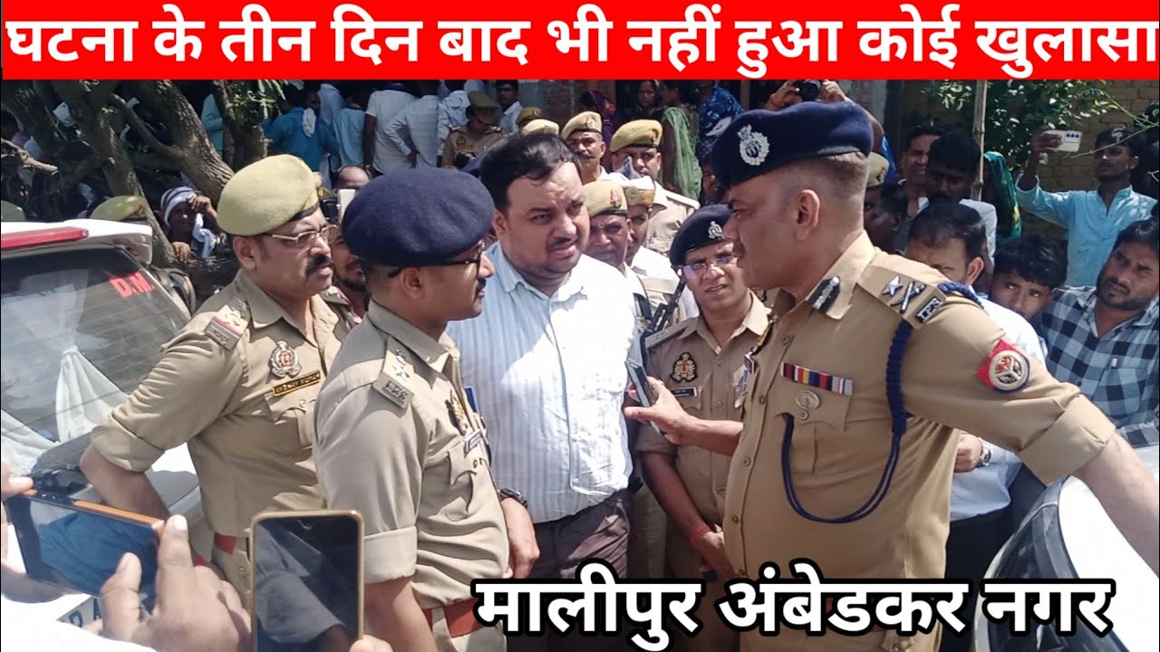 मालीपुर की घटना के 3 दिन बाद भी नहीं हुआ कोई खुलासा|Amazing Azamgarh Malipur news