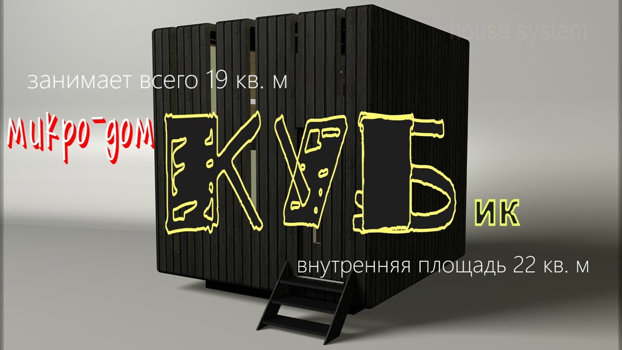 Микро-дом КУБик