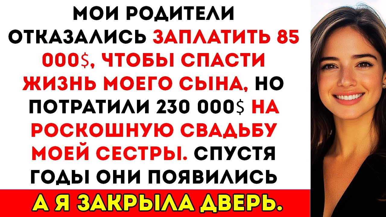 Мои родители потратили $230 000 на свадьбу сестры, но отказались спасти жизнь моего сына за $85 000.