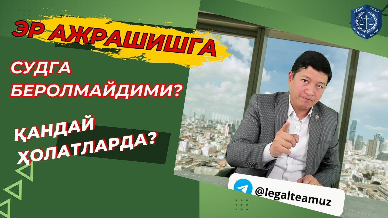 ЭР қандай ҳолатларда ХОТИНИНИ никоҳдан ажрашишга СУДГА бера олмайди?