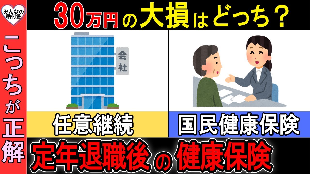 【知らないと大損】定年退職後の頭の良い人が選ぶ健康保険はこっちが正解！健康保険の最新情報を解説