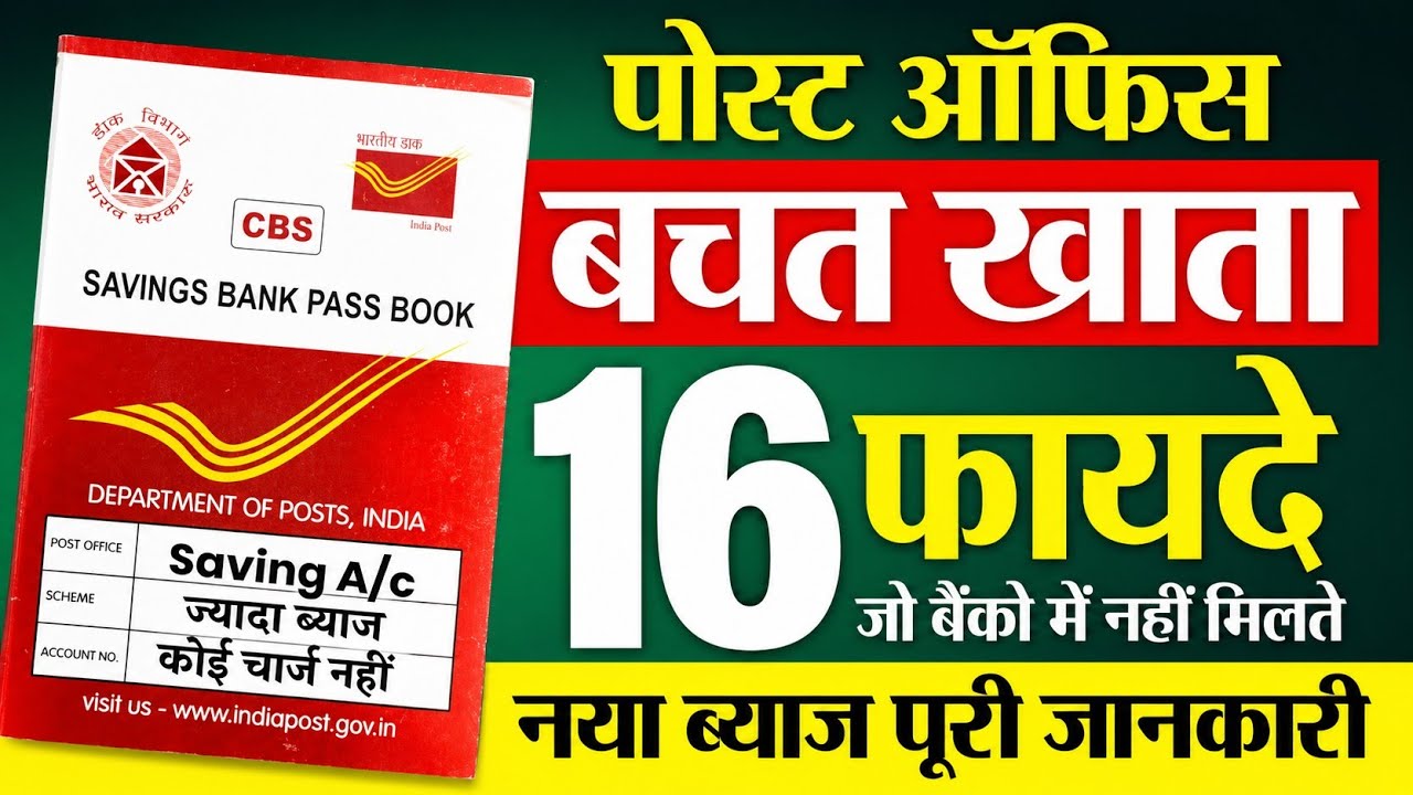 16 Benefits Of Post Office Saving Account 2026 | पोस्ट ऑफिस बचत खाता 16 फायदे | Saving Interest Rate