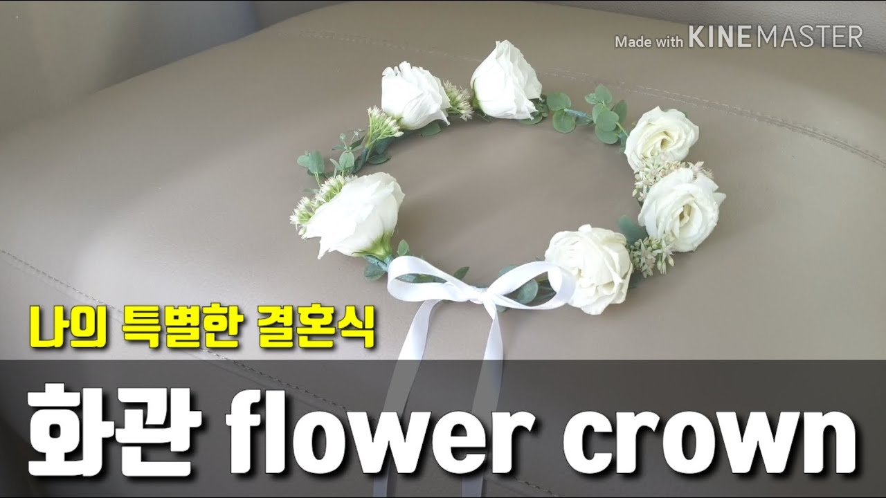 [나의 특별한 결혼식] 생화 화관 만들기 flower crown DIY
