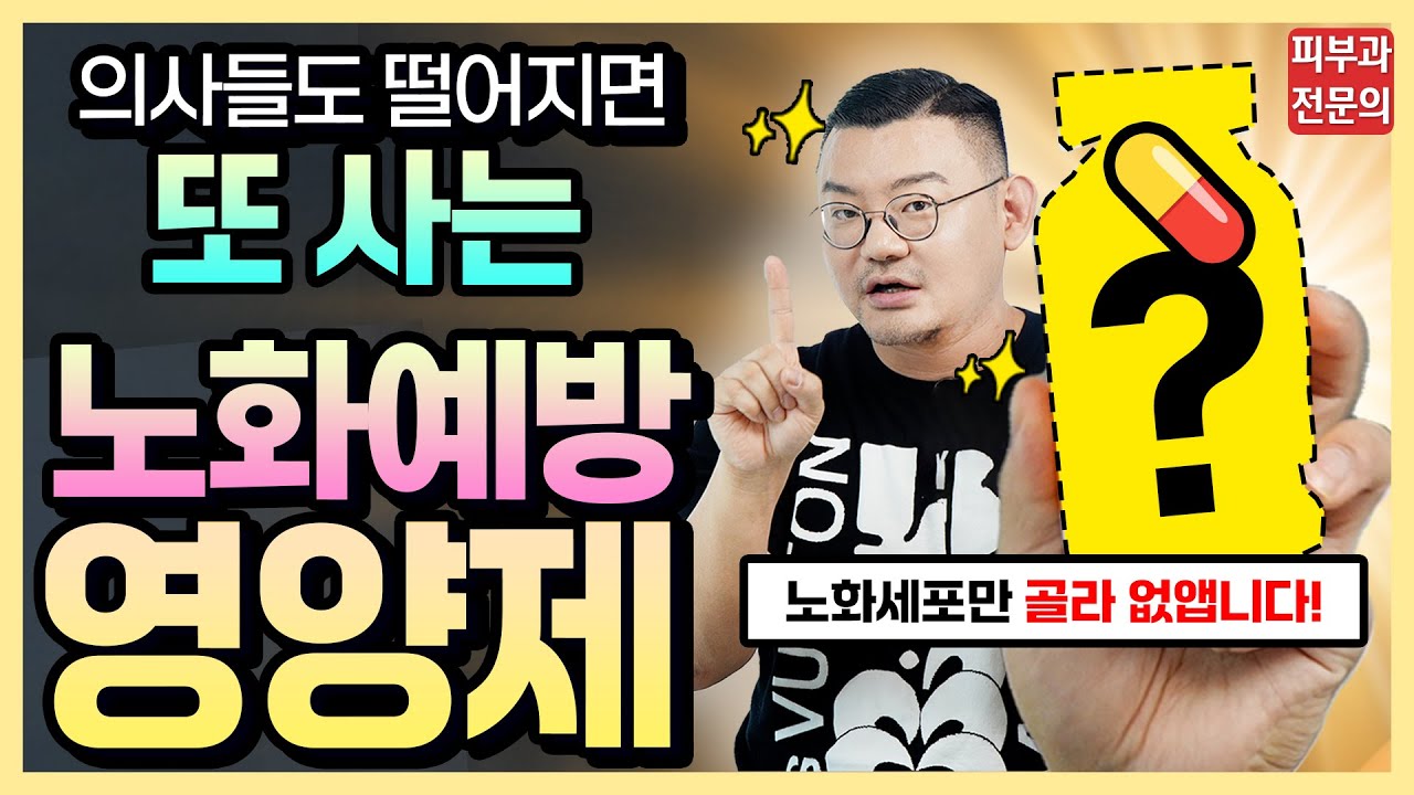(광고❌)의사들도 사고 또사서 먹는 효과좋은 ‘노화예방’ 영양제 (더 늙기전에 지금부터 드세요!)
