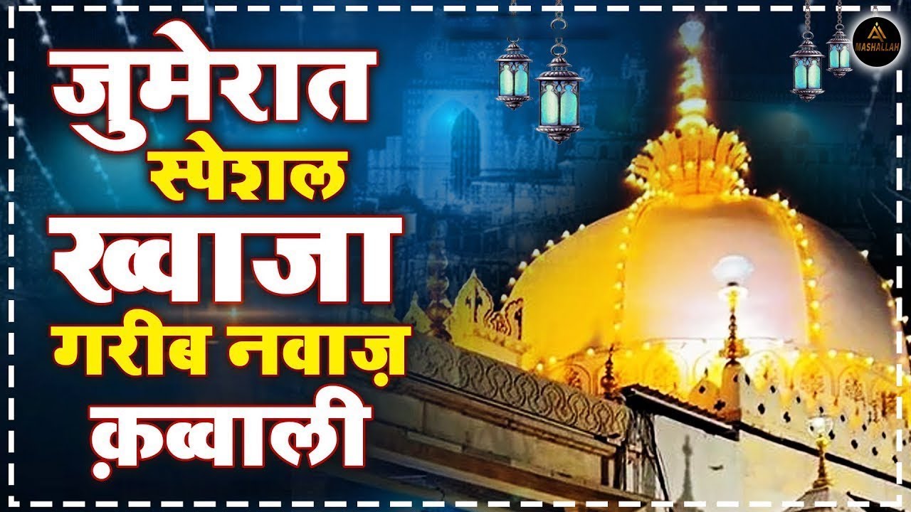 जुमेरात स्पेशल ख्वाजा गरीब नवाज़ क़व्वाली || Khwaja Sahab Qawwali | Ajmer Sharif Song | 2026 Qawwali