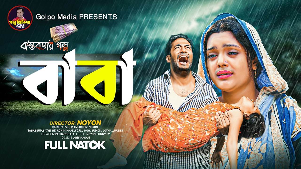 বাবা! | Baba! | Heart Touching Story | Bangla Emotional Drama | New Bangla Natok 026 | Golpo Media